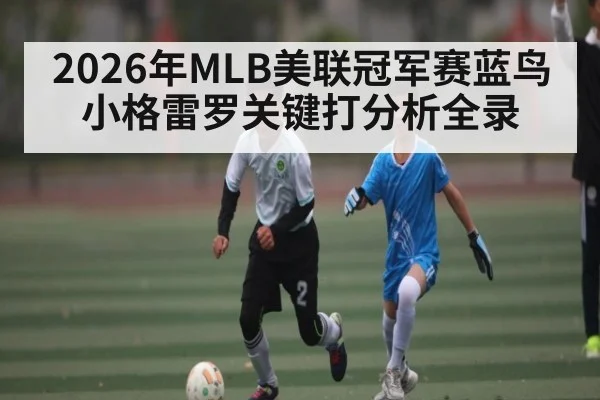 2026年MLB美联冠军赛蓝鸟小格雷罗关键打分析全录